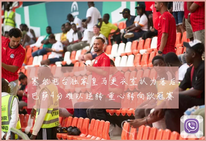 塞尔电台独家皇马更衣室认为落后巴萨4分难以逆转 重心转向欧冠赛场