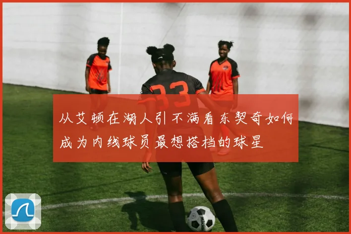 从艾顿在湖人引不满看东契奇如何成为内线球员最想搭档的球星