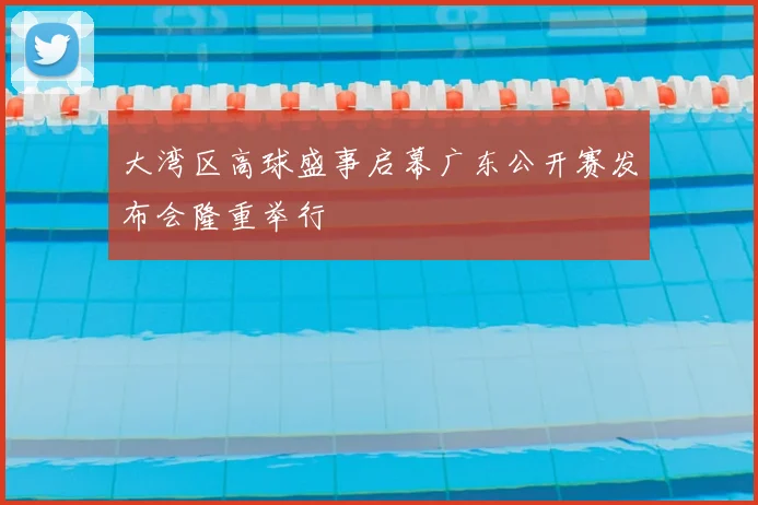 大湾区高球盛事启幕广东公开赛发布会隆重举行