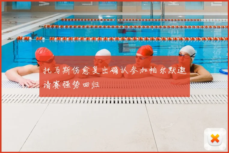 托马斯伤愈复出确认参加帕尔默邀请赛强势回归