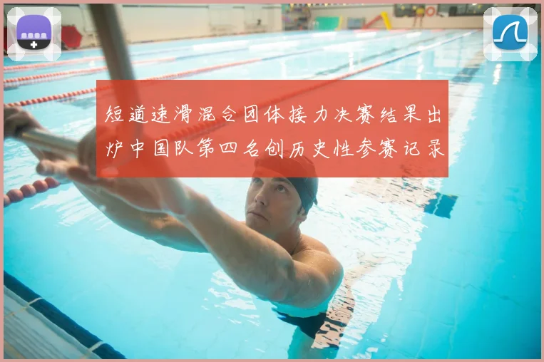 短道速滑混合团体接力决赛结果出炉中国队第四名创历史性参赛记录