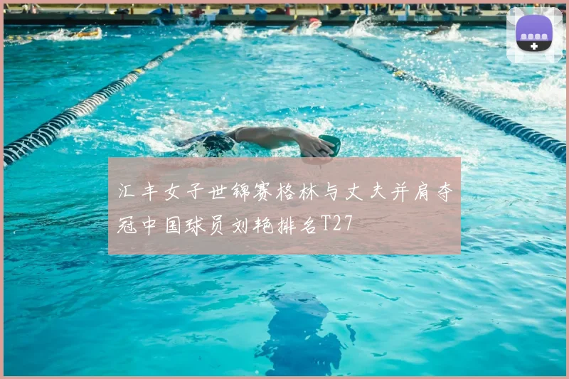 汇丰女子世锦赛格林与丈夫并肩夺冠中国球员刘艳排名T27