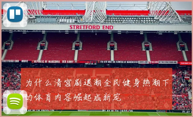 为什么清宫剧退潮全民健身热潮下的体育内容崛起成新宠