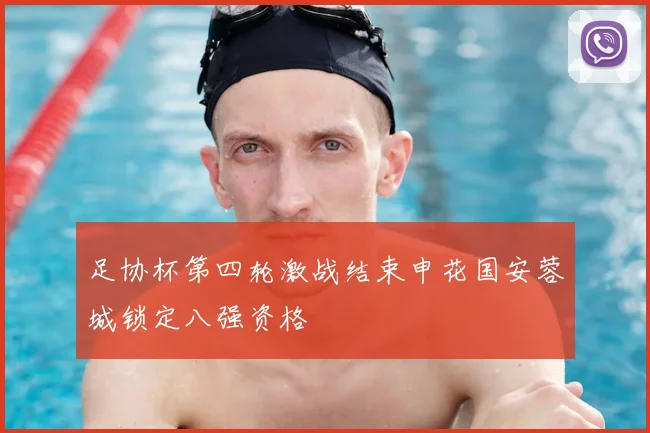 足协杯第四轮激战结束申花国安蓉城锁定八强资格