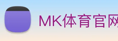 MK体育官网2026 Logo